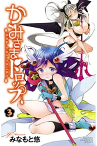 楽天kobo電子書籍ストア かみさまドロップ 電子特別版 3 みなもと悠 楽天kobo電子書籍ストア かみさまドロップ 電子特別版 3 みなもと悠